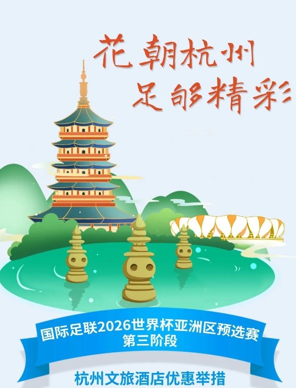  杭州文旅：憑世預(yù)賽門(mén)票，可在杭州享受97家酒店及181個(gè)產(chǎn)品優(yōu)惠