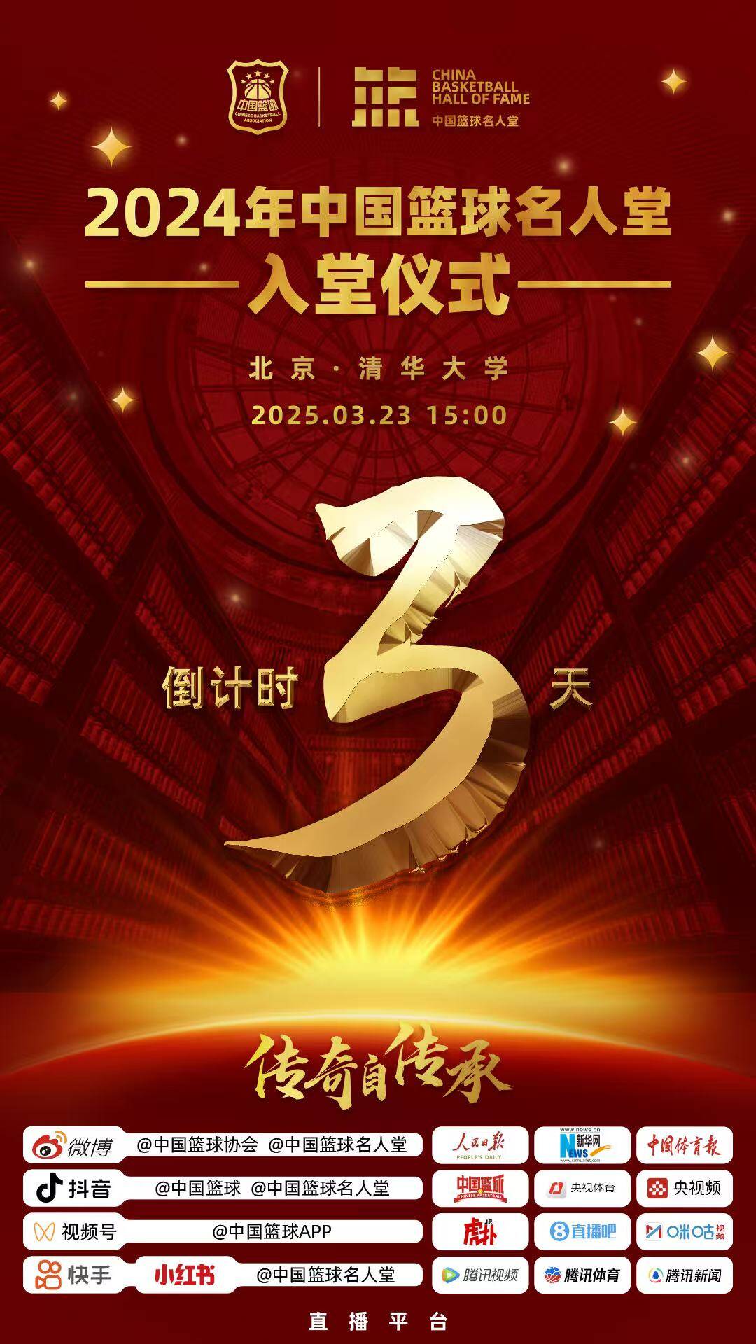  倒計時3天！2024年中國籃球名人堂入堂儀式將于3月23日在清華舉行