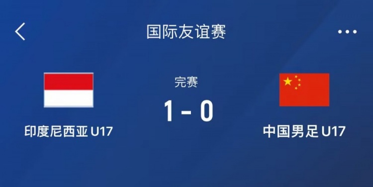  熱身賽-中國U17男足0-1不敵印尼U17，下場還將對陣朝鮮U17