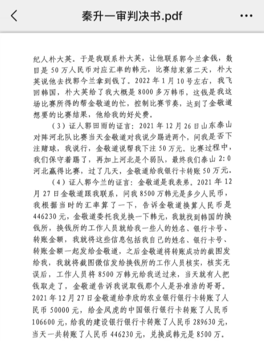  網(wǎng)傳郭田雨證詞：金敬道問我是否賭球我說行，事后給我轉了50萬
