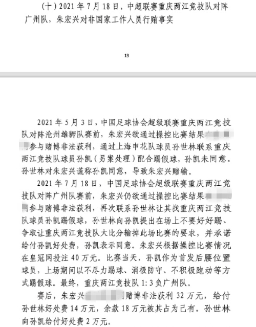  網(wǎng)傳判決書：孫世林兩次找孫凱踢假球，第二次承諾好處費(fèi)孫凱同意