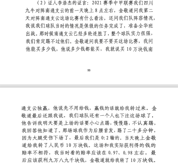  前四川九牛球員：對南通賽前金敬道問我買不買球，讓我別認(rèn)真踢