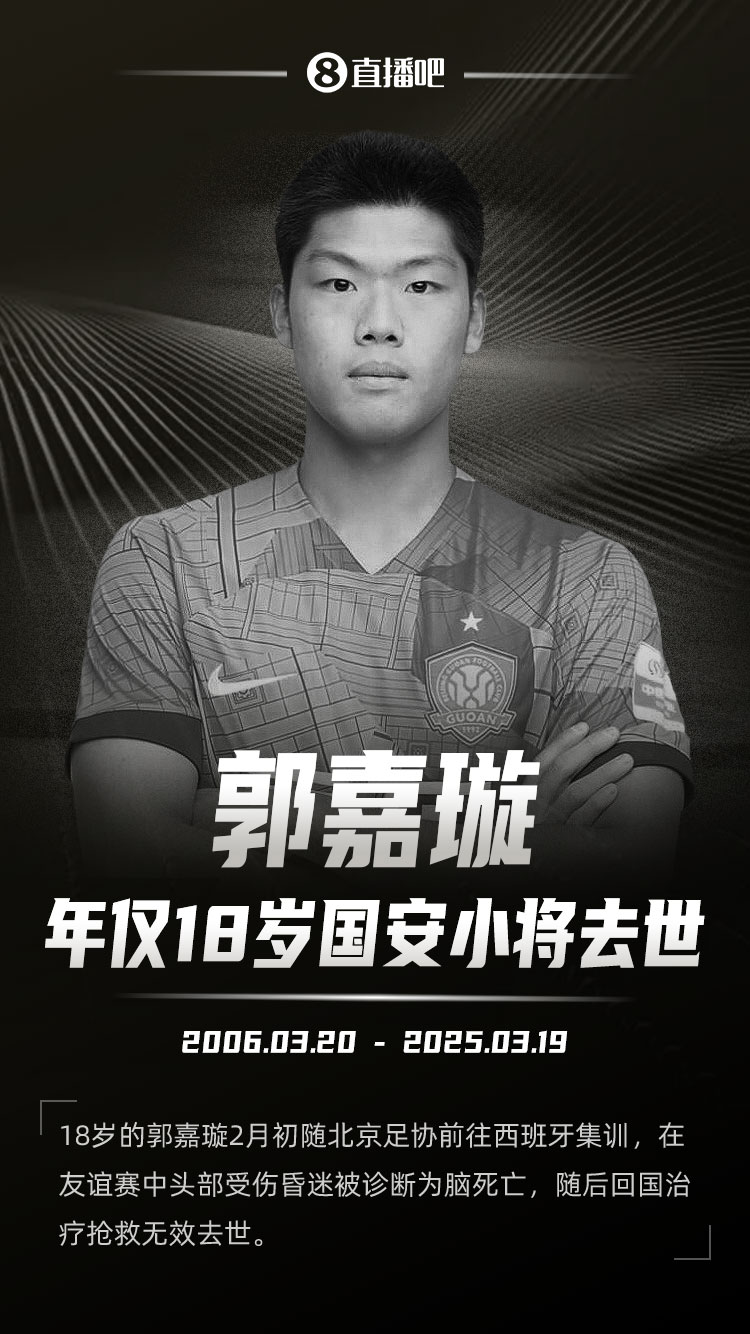  北京國(guó)安官方發(fā)文送別郭嘉璇：共同緬懷這位永遠(yuǎn)18歲的足球少年