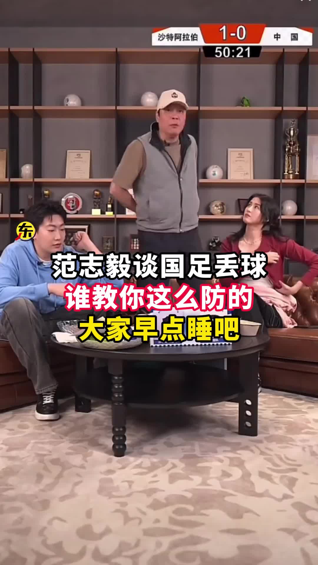  范志毅批國足背著手防守！媒體人反駁：無數(shù)國際巨星都這么做