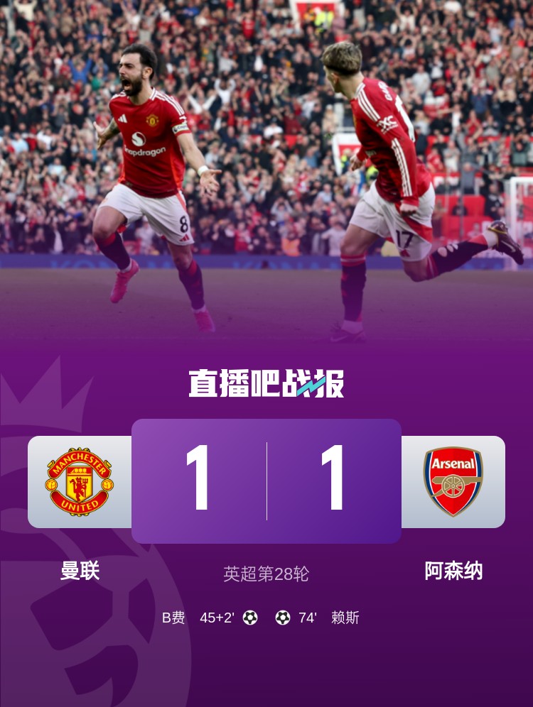  5場(chǎng)不勝！曼聯(lián)近5場(chǎng)英超對(duì)阿森納1平4負(fù)